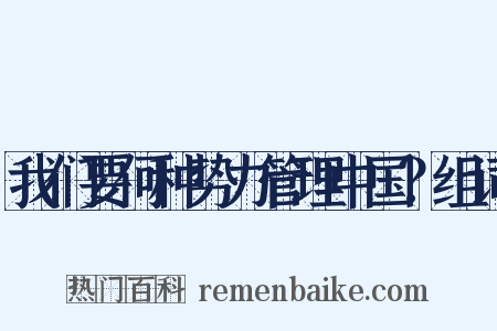 我们要何种势力管理中国？组词是什么意思的图片